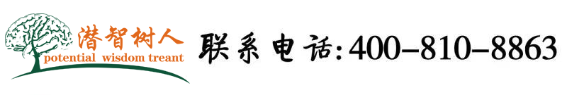 肏屄片北京潜智树人教育咨询有限公司